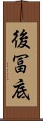 後冨底 Scroll