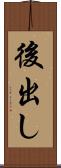 後出し Scroll