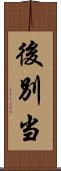 後別当 Scroll