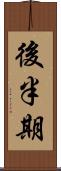 後半期 Scroll