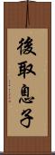 後取息子 Scroll