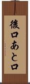 後口 Scroll