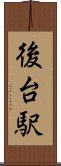 後台駅 Scroll