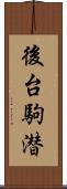 後台駒潜 Scroll