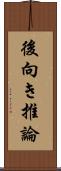 後向き推論 Scroll