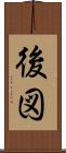 後図 Scroll