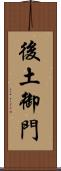 後土御門 Scroll