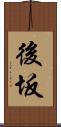 後坂 Scroll