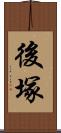後塚 Scroll