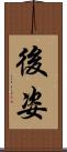 後姿 Scroll