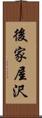 後家屋沢 Scroll