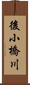 後小橋川 Scroll