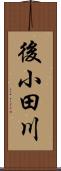 後小田川 Scroll