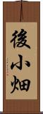 後小畑 Scroll