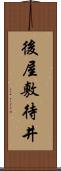 後屋敷待井 Scroll