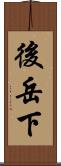 後岳下 Scroll