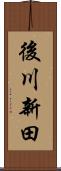 後川新田 Scroll