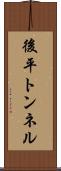 後平トンネル Scroll