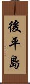 後平島 Scroll