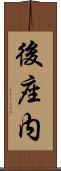 後座内 Scroll