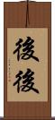 後後 Scroll