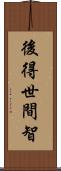 後得世間智 Scroll