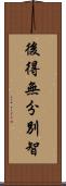 後得無分別智 Scroll