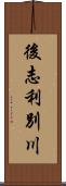 後志利別川 Scroll