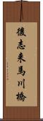 後志来馬川橋 Scroll