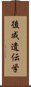 後成遺伝学 Scroll