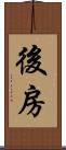 後房 Scroll