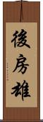 後房雄 Scroll