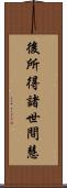 後所得諸世間慧 Scroll