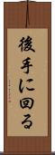 後手に回る Scroll