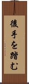 後手を踏む Scroll