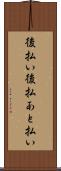 後払い Scroll