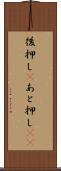 後押し(P) Scroll