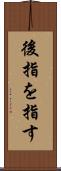 後指を指す Scroll