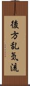 後方乱気流 Scroll