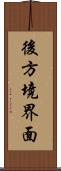後方境界面 Scroll