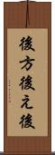 後方 Scroll