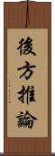 後方推論 Scroll