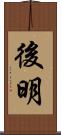 後明 Scroll