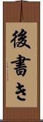 後書き Scroll