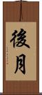 後月 Scroll