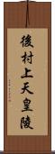 後村上天皇陵 Scroll