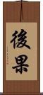 後果 Scroll