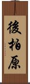 後柏原 Scroll