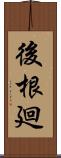 後根廻 Scroll