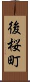 後桜町 Scroll